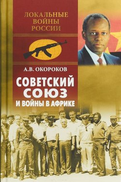 Книга "Советский Союз и войны в Африке" – , 2018