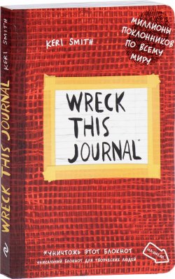 Книга "Уничтожь меня! Уникальный блокнот для творческих людей" – , 2017