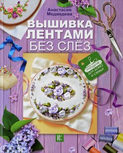 Книга "Вышивка лентами без слёз" – , 2017