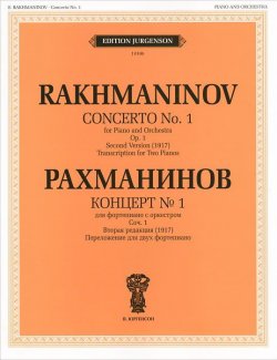 Книга "Рахманинов. Концерт №1. Для фортепиано с оркестром" – , 2012