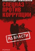 Книга "Яд власти" (Александр Тамоников, 2018)