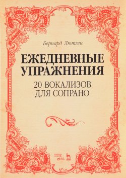 Книга "Ежедневные упражнения. 20 вокализов для сопрано. Ноты" – , 2017