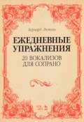 Ежедневные упражнения. 20 вокализов для сопрано. Ноты (, 2017)