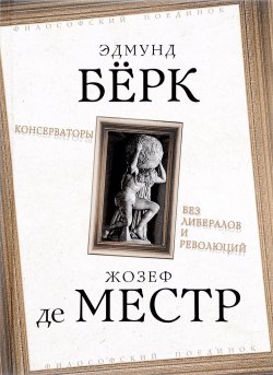 Книга "Консерваторы. Без либералов и революций" – Эдмунд Берк, 2017