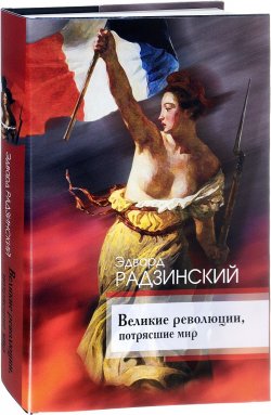 Книга "Великие революции, потрясшие мир" – Эдвард Радзинский, 2015