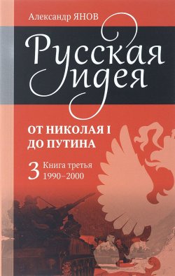 Книга "Русская идея. От Николая I до Путина. Книга 3. 1990-2000" – , 2015