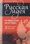 Русская идея. От Николая I до Путина. Книга 3. 1990-2000 (, 2015)