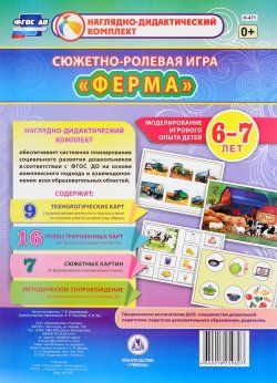 Книга "Сюжетно-ролевая игра "Ферма". 6-7 лет (комплект из 32 карт)" – , 2017