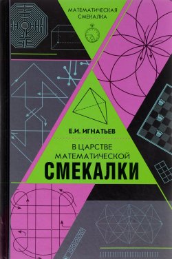 Книга "В царстве математической смекалки" – , 2018