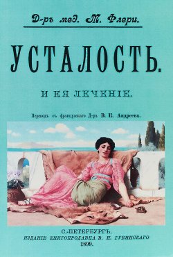 Книга "Усталость и ее лечение." – , 2018