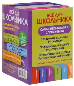 Книга "Все для школьника. Самые необходимые справочники (комплект из 3 книг)" – , 2016