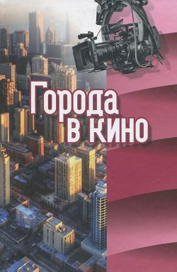 Книга "Города в кино" – М. Ермакова, 2013