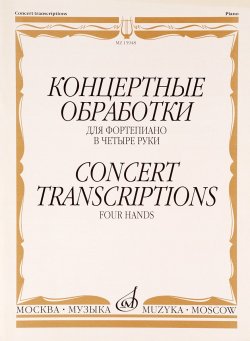 Книга "Концертные обработки. Для фортепиано в четыре руки" – , 2010