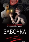 Книга "Бабочка" (Александр Варго, 2018)