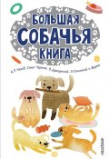 Большая собачья книга (М.М. Хямяляйнен, М.М. Добротворский, и ещё 7 авторов, 2018)