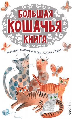 Книга "Большая кошачья книга" – , 2018