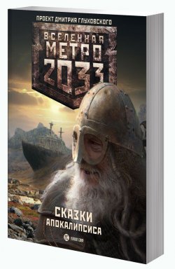 Книга "Метро 2033. Сказки апокалипсиса" – , 2015
