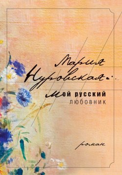 Книга "Мой русский любовник" – Мария Нуровская, 2014