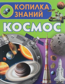 Книга "Космос" – В. Д. Кошевар, 2016