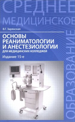 Книга "Основы реаниматологии и анестезиологии для медицинских колледжей" – , 2016