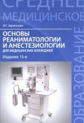 Основы реаниматологии и анестезиологии для медицинских колледжей (, 2016)