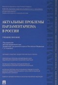 Актуальные проблемы парламентаризма в России. Учебное пособие (, 2018)