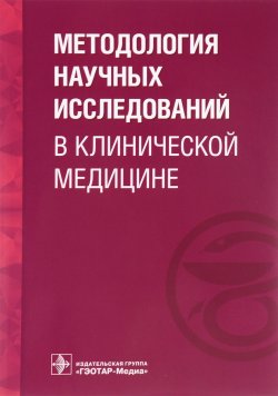 Книга "Методология научных исследований в клинической медицине" – , 2016