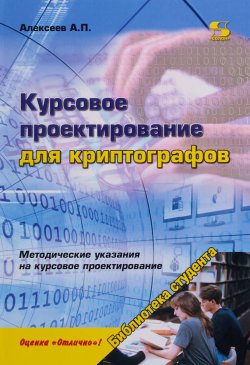 Книга "Курсовое проектирование для криптографов. Учебное пособие" – , 2018