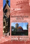 Калининградская область. История Янтарного края (, 2013)