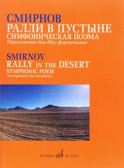 Книга "Ралли в пустыне. Симфоническая поэма. Переложение для двух фортепиано автора / Rally in the Desert: Symphonic Poem: Arrangement for Two Pianos by the Author" – , 2016