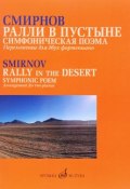 Ралли в пустыне. Симфоническая поэма. Переложение для двух фортепиано автора / Rally in the Desert: Symphonic Poem: Arrangement for Two Pianos by the Author (, 2016)