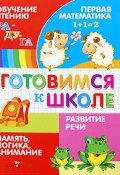 Готовимся к школе (Павленко Вадим, Алла Павленко, и ещё 3 автора, 2009)