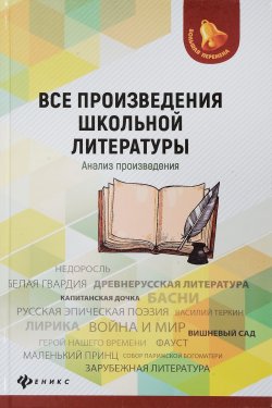 Книга "Все произведения школьной литературы. Анализ произведений" – , 2018