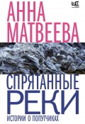Спрятанные реки / Истории о попутчиках (Анна Матвеева, 2019)