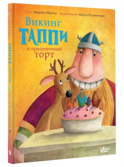 Книга "Викинг Таппи и праздничный торт" – , 2018