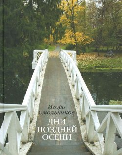 Книга "Дни поздней осени" – , 2014