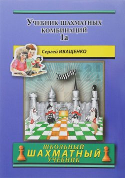 Книга "Учебник шахматных комбинаций. Том 1а / The Manual Of Chess Combinations: Volume 1a" – , 2017