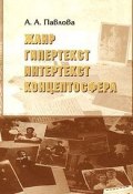 Жанр, гипертекст, интертекст, концептосфера (А. А. Павлова, 2004)