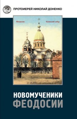 Книга "Новомученики Феодосии" – Доненко Николай, 2015