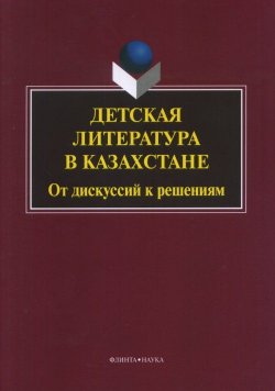Книга "Детская литература в Казахстане. От дискуссий к решениям" – , 2018