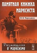 Памятная книжка марксиста (, 2010)
