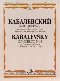 Книга "Концерт № 3. Для фортепиано с оркестром. Переложение для двух пианино / Concerto No. 3: For Piano and Orchestra: Transcription for Two Pianos" – , 2015