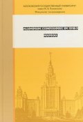 Aluminum compounds in soils. Manual (V. I. Zhiglov, Павел I, и ещё 6 авторов, 2018)