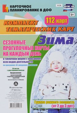 Книга "Сезонные прогулочные карты на каждый день. Зима. 2-3 года (комплект из 112 тематических карт)" – , 2016