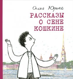 Книга "Рассказы о Сене Кошкине" – , 2015