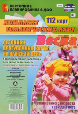 Книга "Сезонные прогулочные карты на каждый день. Весна. 2-3 года (комплект из 112 тематических карт)" – , 2016