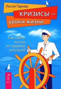 Книга "Кризисы - уроки жизни. Как найти выход из трудных ситуаций" – , 2012