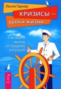 Кризисы - уроки жизни. Как найти выход из трудных ситуаций (, 2012)