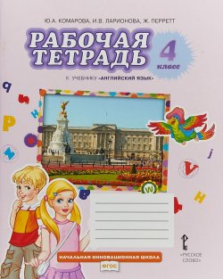 Книга "Английский язык. 4 класс. Рабочая тетрадь" – , 2018