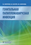 Генитальная папилломавирусная инфекция (Б. В. Киселев, А. В. Киселев, 2015)